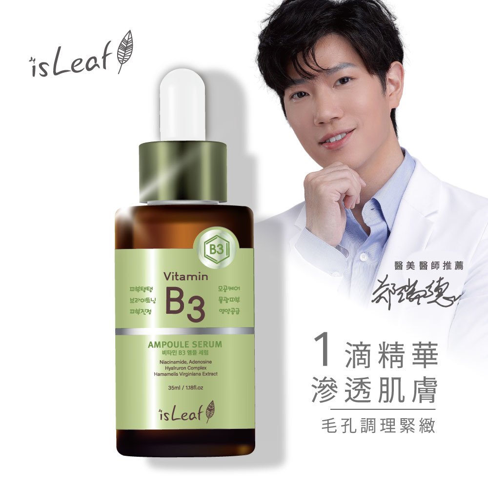 韓國isLeaf B3毛孔調理安瓶精華液35ml【isLeaf】