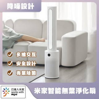 米家 智慧無葉淨化扇 深層殺菌 電扇 淨化扇 無葉風扇 PM2.5 涼風扇 DC扇 節能風扇 風扇 電風扇✺
