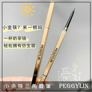 Q版女孩❤️ PEGGYLIN 小金筷三角眉筆 小金條眉筆 極細雙頭眉筆 眉筆 細眉筆 防水眉筆 防汗眉筆 棕色眉筆