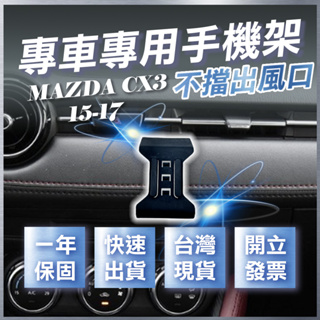 【台灣現貨開發票】 MAZDA CX3 手機支架 CX3 手機架 馬自達CX3 無線充電手機架 手機支架 汽車手機架