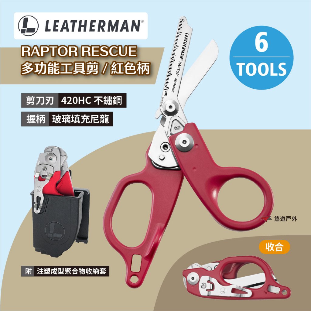 【LEATHERMAN】RAPTOR 多功能工具剪-紅色柄 軟金屬戒指切割器 氧氣罐扳手 玻璃擊碎器 露營 悠遊戶外