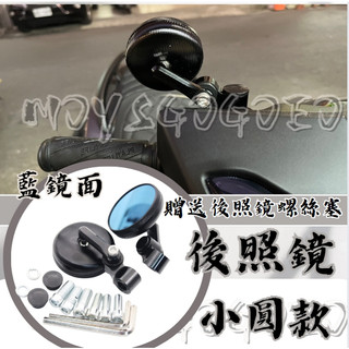 MOYS GO 小圓 後照鏡 藍鏡面 FORCE MMBCU MANY SMAX BWS DRG 全車系通用 藍鏡面