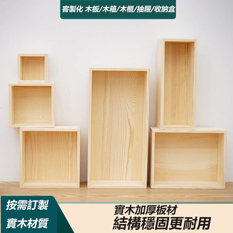 客製化實木板 木箱 櫃子 抽屜 收納櫃 木板訂製 松木 木盒定制