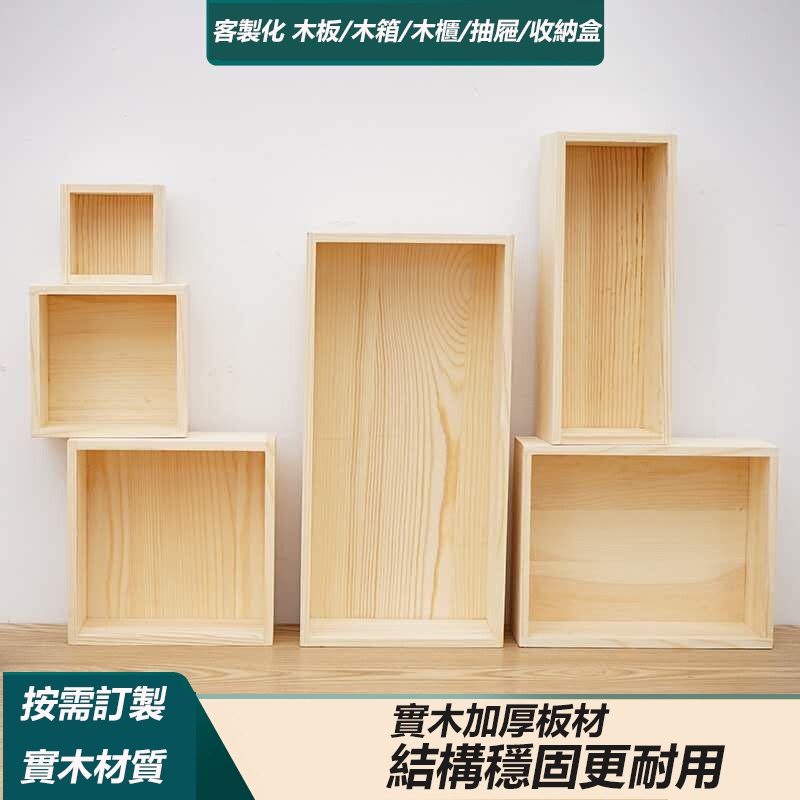 客製化實木板 木箱 木盒 櫃子 抽屜 收納櫃 木板訂製 松木 木盒定制