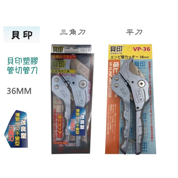 日本品牌 貝印 VP-36 平刃 三角刀替刃 刀刃 PVC 水管剪 塑膠管 切管刀 最大36mm 薄管快切不變型