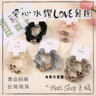 美緹💜現貨 LOVE 髮圈 雪紡 大腸圈 莫藍迪色 愛心 水鑽 網紗 丸子頭 高馬尾 在逃公主 少女 氣質 髮飾