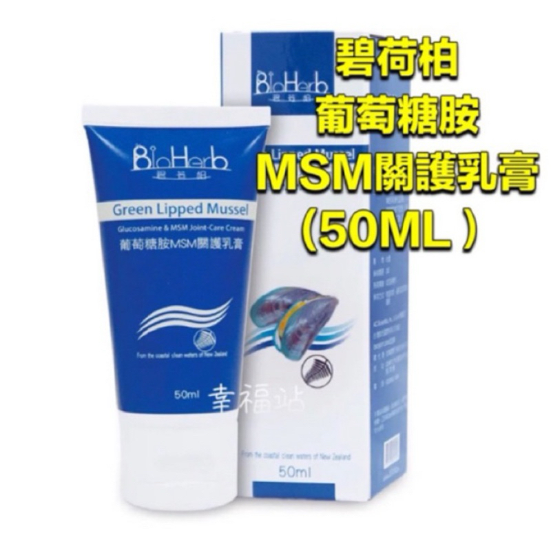 ⭕️免運費⭕️效期2026/3【碧荷柏】葡萄糖胺MSM關護乳膏(50ML/瓶X1入)