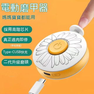 【臺灣出貨】[遇肉即停]USB充電式嬰兒電動磨甲器 寶寶指甲剪 成人護理美甲器 寶寶電動磨甲機 電動指甲剪 新生兒童指甲