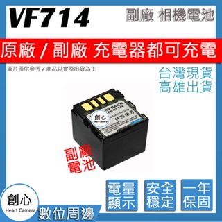 創心 JVC BN-VF714 VF714 714 電池 相容原廠 保固一年 全新