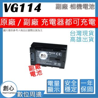 創心 JVC BN-VG114 VG114 電池 相容原廠 保固一年 全新