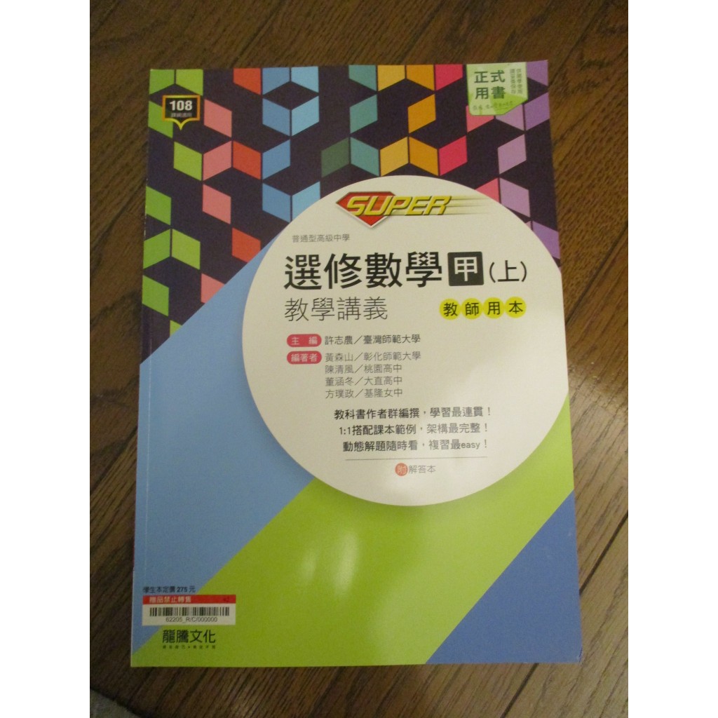 全新現貨 108課綱 SUPER 高中 選修數學甲上 教學講義 龍騰 教師版 正式用書