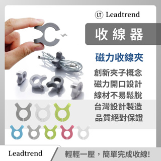 磁力收線夾 LT Leadtrend 收線器 集線器 收納整線 舒壓小物 矽膠材質 磁力 充電線 耳機 高質感 台灣製造