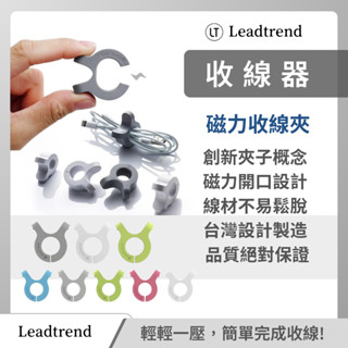 磁力收線夾 LT Leadtrend 收線器 集線器 收納整線 舒壓小物 矽膠材質 磁力 充電線 耳機 高質感 臺灣製造