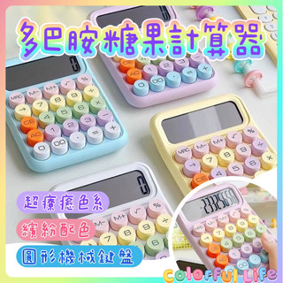 現貨在臺🇹🇼Colorful Life❤️多巴胺計算機 糖果計算機 快樂計算機 彩色計算機 馬卡龍計算機