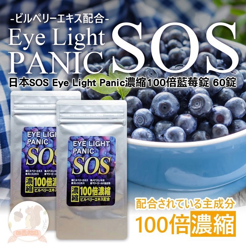 🐿️松鼠代購 🌰現貨✔免運🌰 日本 SOS Eye light Panic 100倍 藍莓精華