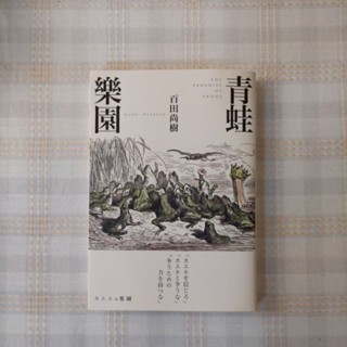 mybeetstore 青蛙樂園 百田尚樹著-二手書