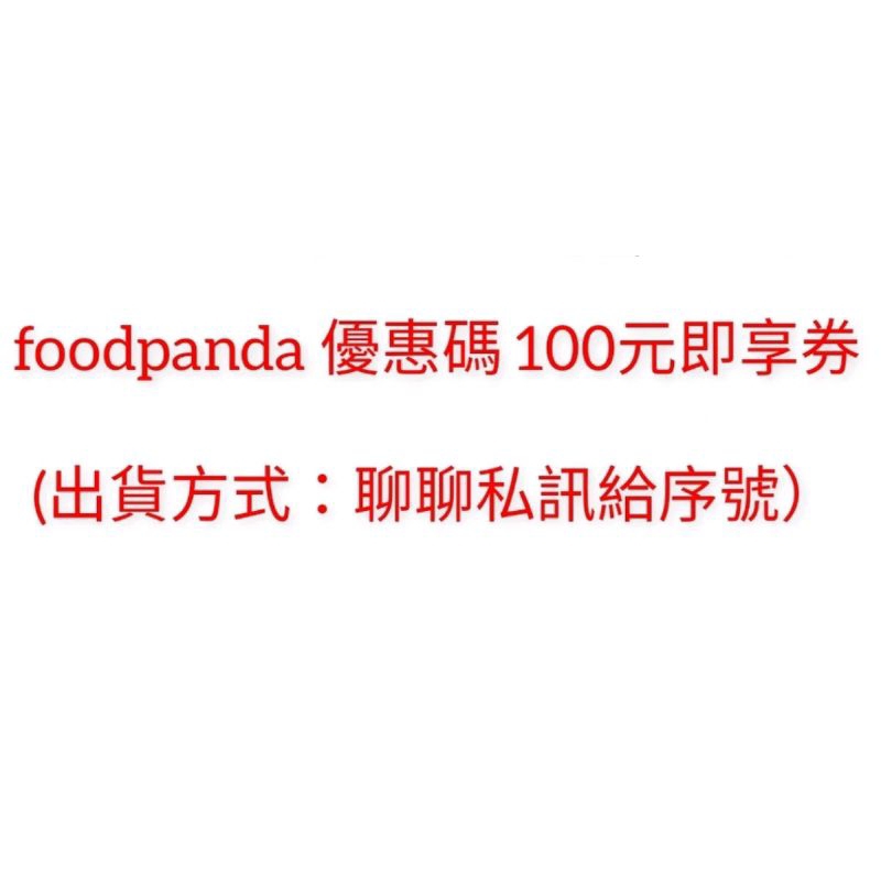 已售完 免運 有效日期2023/06 foodpanda 優惠碼 100元即享券