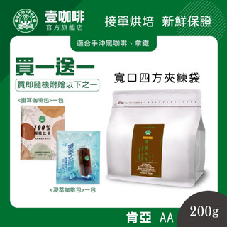 壹咖啡 肯亞AA 200g 咖啡豆 單品咖啡 精品咖啡 手沖咖啡 接單現烘焙 買一送一 可代磨