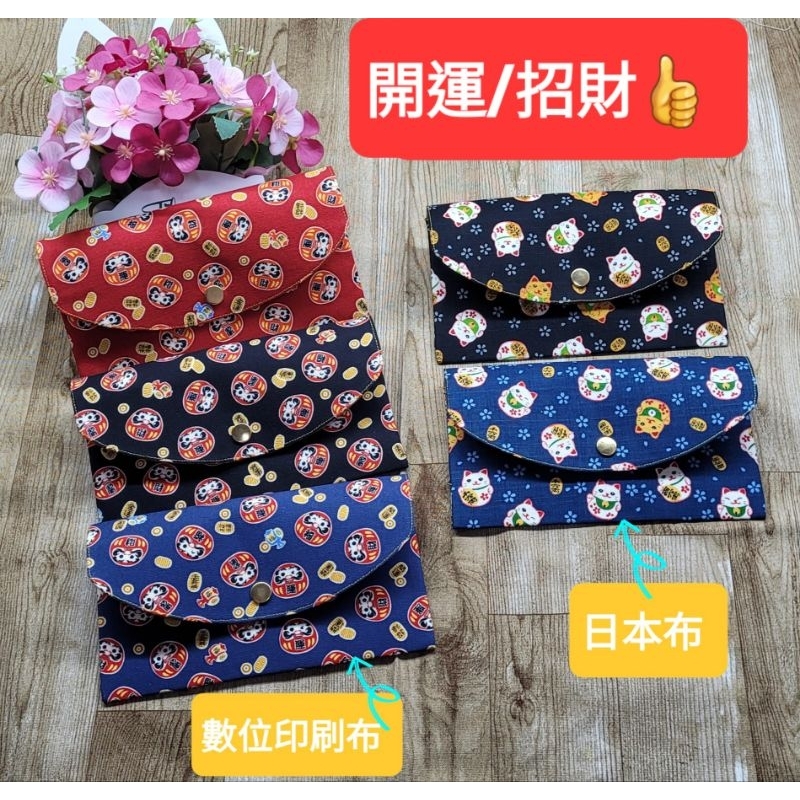 【meinux手作】台灣製手作紅包袋|日本布|招財開運紅包袋|布紅包袋|橫式紅包袋|存摺收納袋