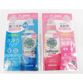日本製 SARASA 高生物分解性 無添加洗衣精+柔軟精 體驗包