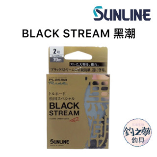 釣之夢~SUNLINE BLACK STREAM 黑潮 子線 第2代 松田 SP 競技卡夢線 釣魚 釣具 海釣 磯釣