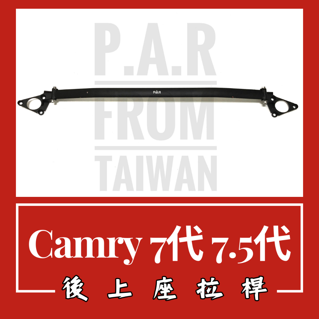 Toyota Camry 7代 7.5代 後上座拉桿 汽車改裝 汽車配件 底盤強化 現貨供應