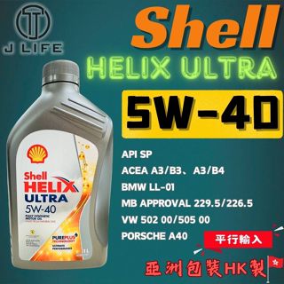 【現貨】快速出貨 Shell HELIX ULTRA 5W40 全合成機油 汽車機油 1L 機油 全合成 5W-40