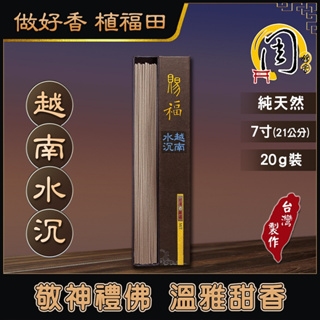 第2件半價【周錦香】越南水沉香 臥香 7寸 20g 惠安+安汶 市價800【優惠價$500】細支 沉香 線香 拜拜 薰香