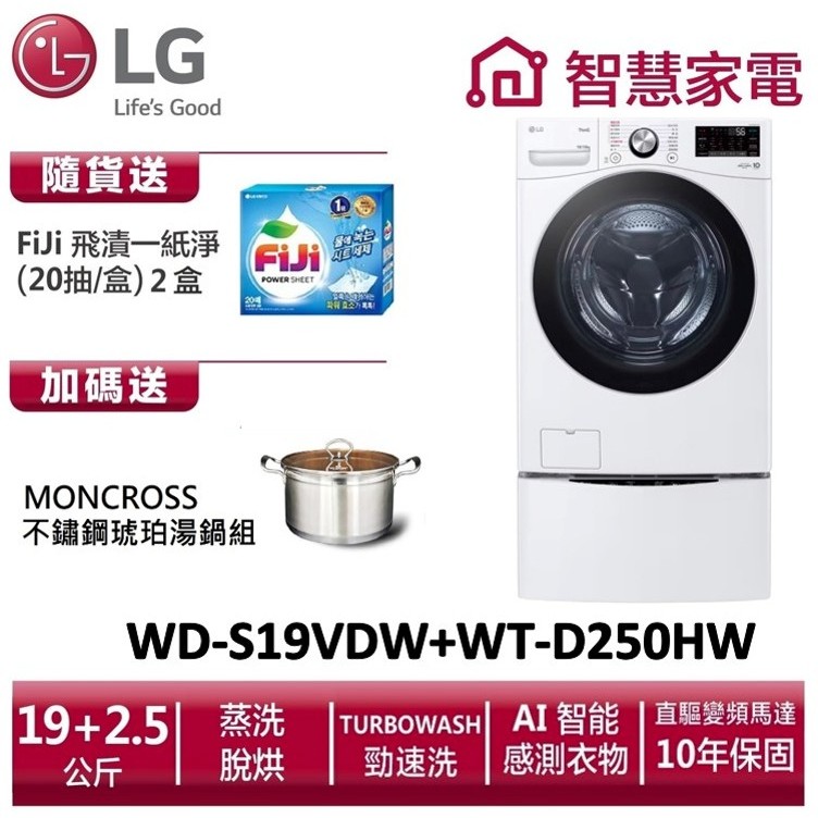 LG WD-S19VDW+WT-D250HW (蒸洗脫烘) 送琥珀湯鍋、洗衣紙2盒