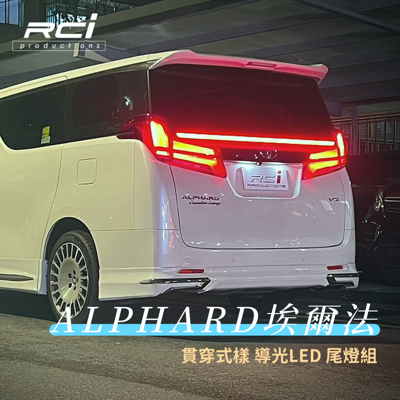 TOYOTA  Alphard 15-22年 埃爾法 新款導光 開幕式 貫穿LED尾燈 全LED設計