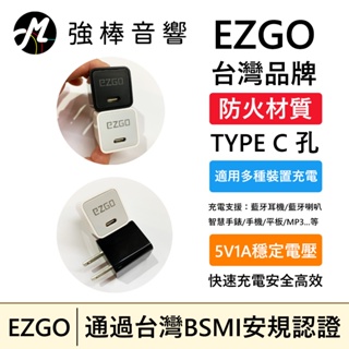 EZGO USB-C 5V1A 智能電源供應器 TYPE C 充電器 台灣品牌 防火材質 台灣安規認證 | 強棒音響