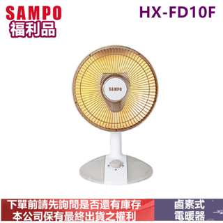 (福利品) SAMPO聲寶鹵素式10吋電暖器HX-FD10F
