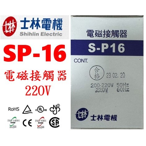 士林電機  電磁接觸器/電磁開關 SP-16/S-P16/SP16 自動控制/配盤/電料 220V