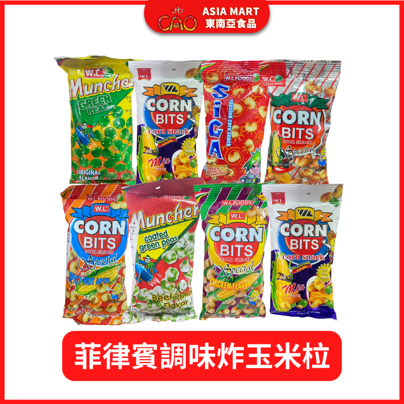 菲律賓零食 CORN BITS 調味炸玉米柆 調味實豌豆 炸玉米 香香豆 炸碗豆 玉米粒 餅乾W.L FOODS 70g