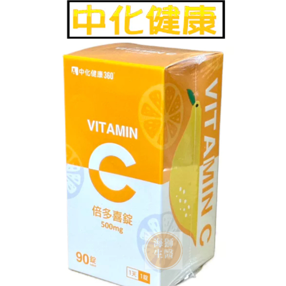 {現貨} 【中化健康】中化健康360 倍多喜錠 (維他命C) 90錠/瓶