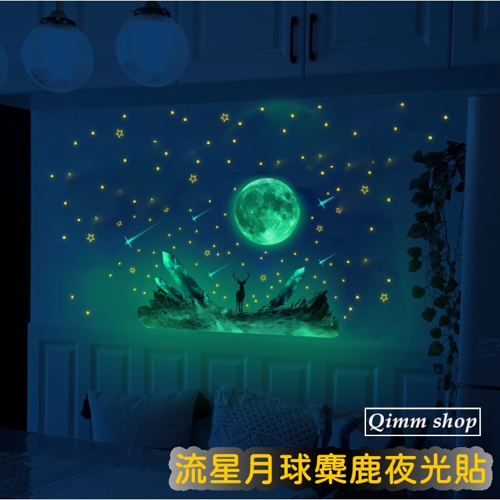 【Qimm shop】現貨不用等✰流星月球麋鹿夜光貼 螢光貼 發光牆貼 臥室客廳夜光貼 月球貼紙 星星貼紙 牆壁貼