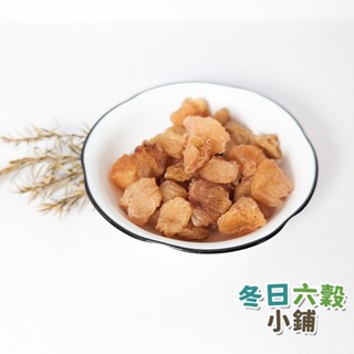 【冬日六穀】黃金龍眼乾 (300公克) 龍眼 福肉 已去殼 黃金龍眼乾 龍眼乾