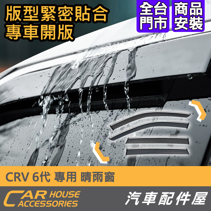 【汽車配件屋】CRV 6代 專用 晴雨窗 實體店面 商品安裝 DIY 晴雨兩用 防小雨 遮陽 空氣流通 晴雨擋 雨眉