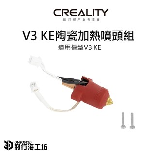 創想三維 Creality Ender3 V3 KE 原廠噴頭組 加熱噴頭套件 耐高溫噴頭組