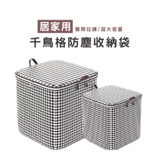 WENJIE BJ8805 北歐風收納袋 千鳥格收納箱 裝衣服被子收納袋 家用防水防塵防潮 超大號搬家打包袋 棉被袋