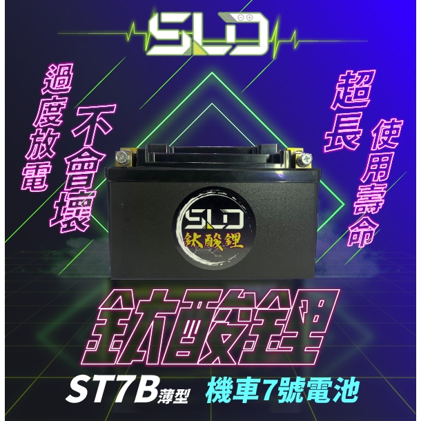 SLD鈦酸鋰 ST7B 機車電池 對應YT7B-BS GT7B-BS MG7B-4-C MB7U