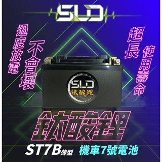 SLD鈦酸鋰 ST7B 機車電池 對應YT7B-BS GT7B-BS MG7B-4-C MB7U