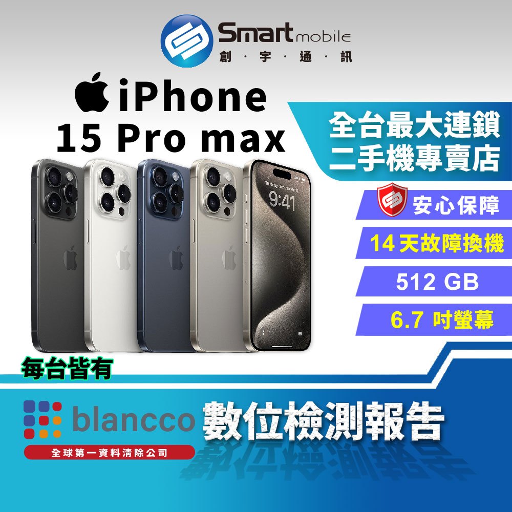 【創宇通訊│福利品】Apple iPhone 15 Pro Max 512GB 6.7吋 (5G)