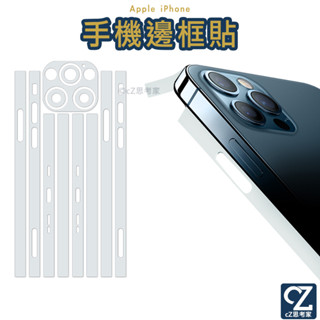 手機邊框貼 iPhone 15 14 13 12 i15 Pro Max 包膜 手機貼 包邊貼 鏡頭貼 機身貼 思考家