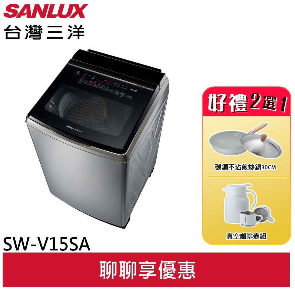 SANLUX 台灣三洋 15KG DD直流變頻超音波洗衣機SW-V15SA(輸碼95折 CL7PLSNBMA)