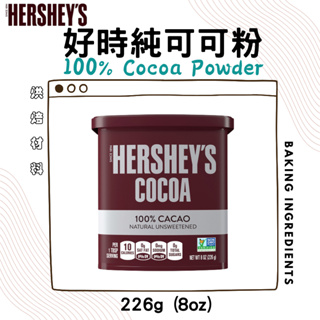 HERSHEY'S 好時可可粉【226g】－100%無糖純可可粉 沖泡飲品 巧克力 賀喜可可粉 巧克力粉
