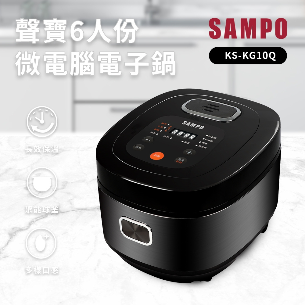 SAMPO 聲寶  | 6人份球釜微電腦電子鍋 KS-KG10Q 電鍋