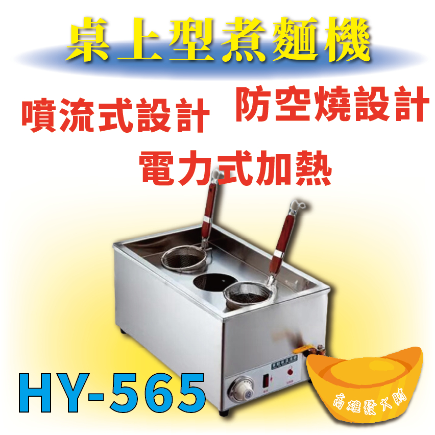 【全新商品】 HY-565 桌上型煮麵機
