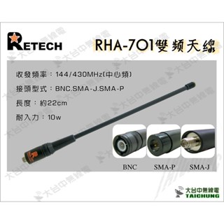 ⒹⓅⓈ 大白鯊無線電 RETECH RHA-701 144/430 天線 | 對講機天線 22CM