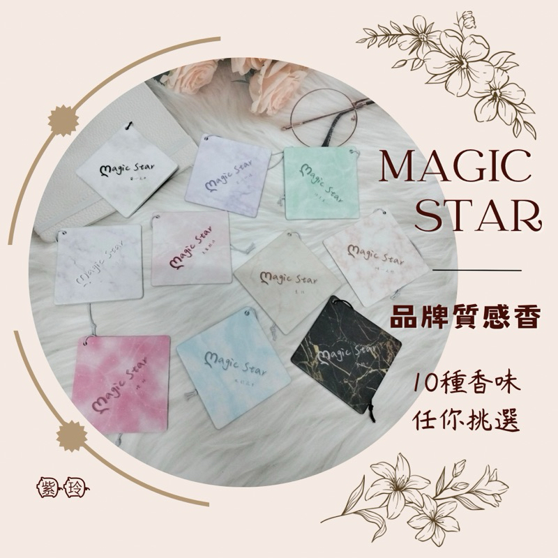 《ZL SCDG》MAGIC STAR MS品牌香氛片 香片 質感大理石香片 買🔟送🔟迷你款